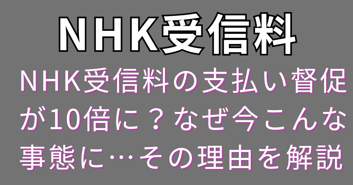 NHK受信料の支払い督促が10倍に？なぜ今こんな事態に…その理由を解説