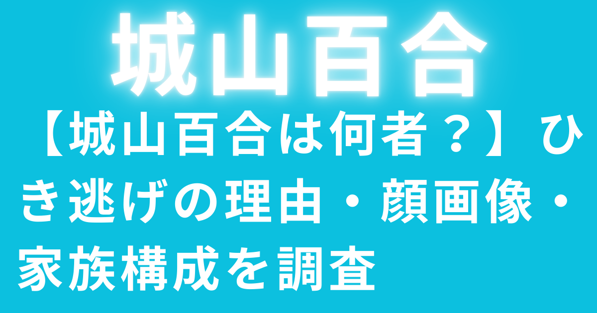 【城山百合は何者？】ひき逃げの理由・顔画像・家族構成を調査
