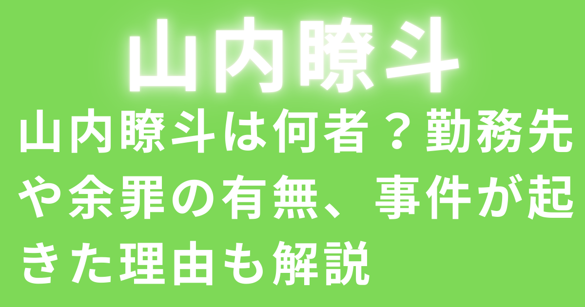 山内瞭斗は何者？勤務先や余罪の有無、事件が起きた理由も解説