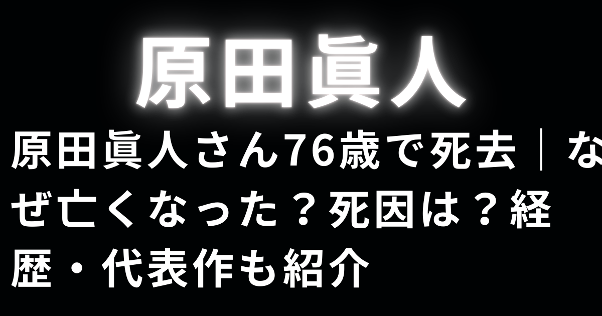 原田眞人さん76歳で死去｜なぜ亡くなった？死因は？経歴・代表作も紹介