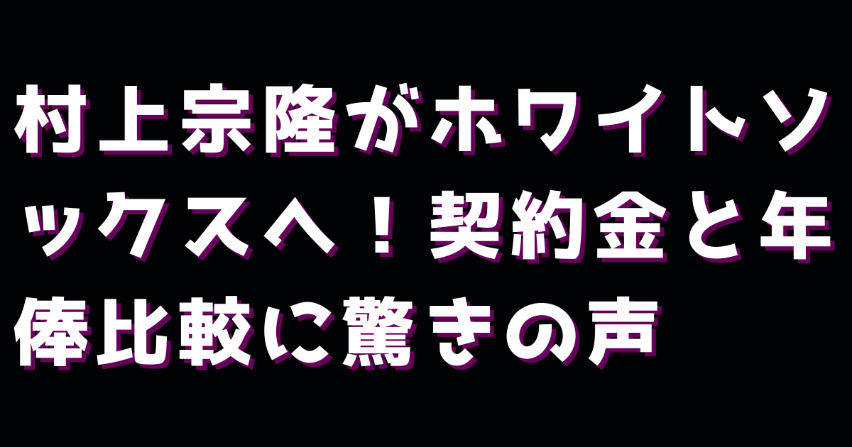 村上宗隆がホワイトソックスへ！契約金と年俸比較に驚きの声