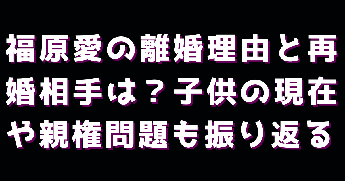 福原愛の離婚理由と再婚相手は？子供の現在や親権問題も振り返る