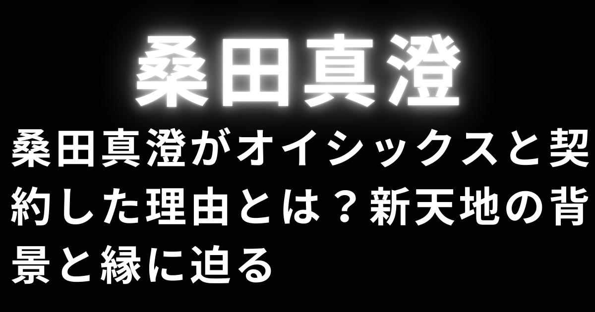 桑田真澄がオイシックスと契約した理由とは？新天地の背景と縁に迫る