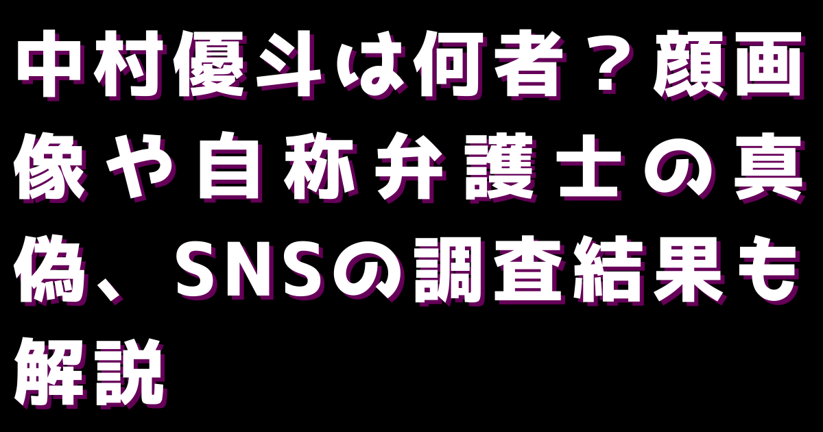 中村優斗は何者？顔画像や自称弁護士の真偽、SNSの調査結果も解説