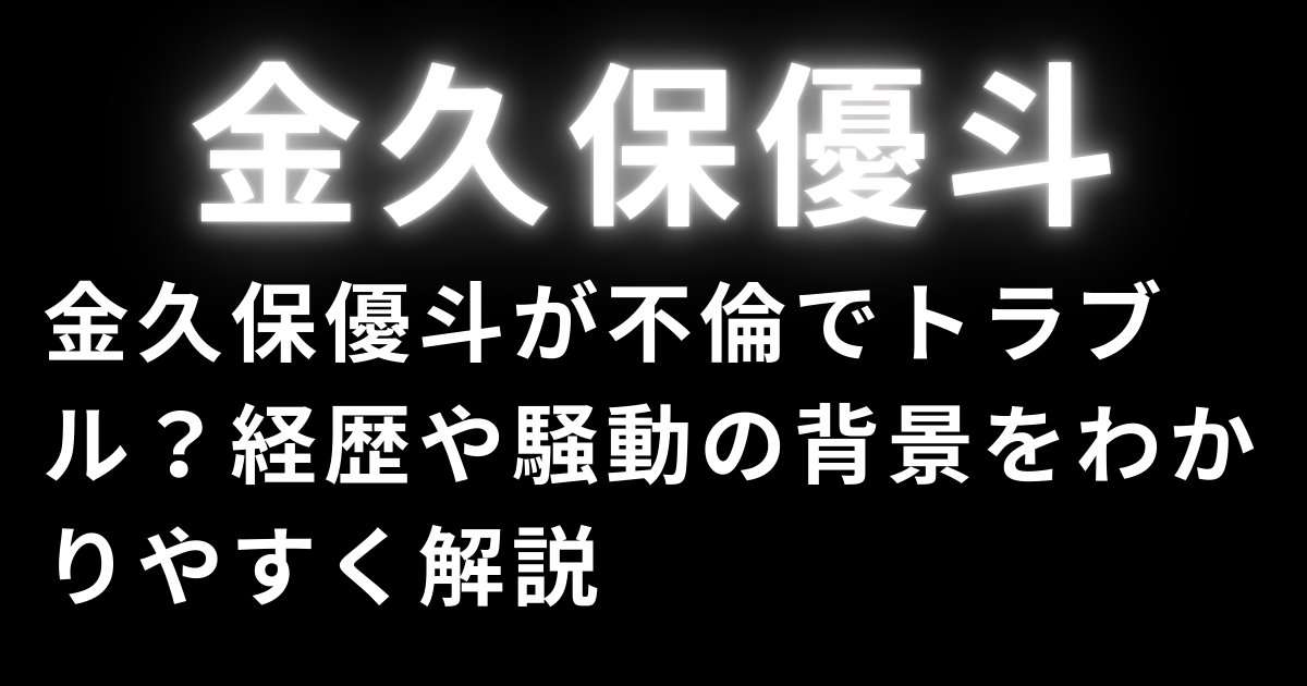 金久保優斗