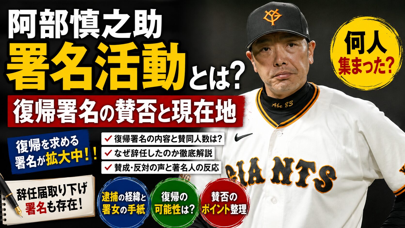 阿部慎之助 署名活動とは？復帰署名の賛否と現在地