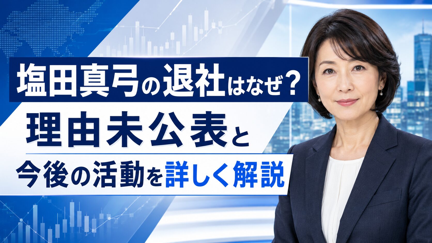 塩田真弓の退社はなぜ？理由未公表と今後の活動を詳しく解説