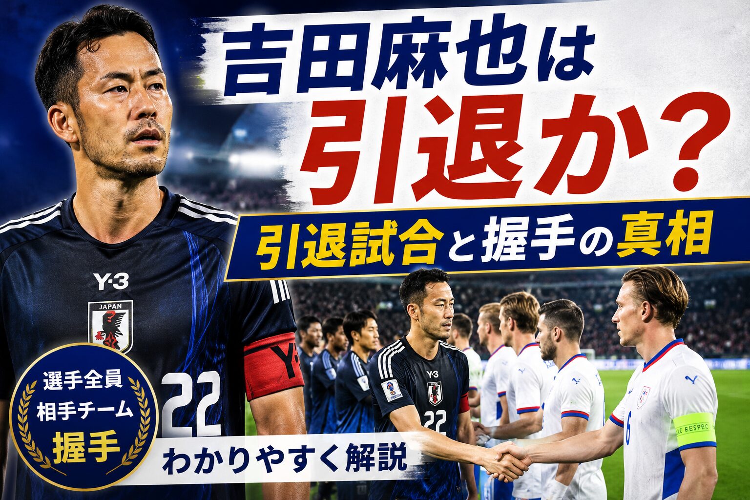 吉田麻也は引退か？引退試合と握手の真相をわかりやすく解説