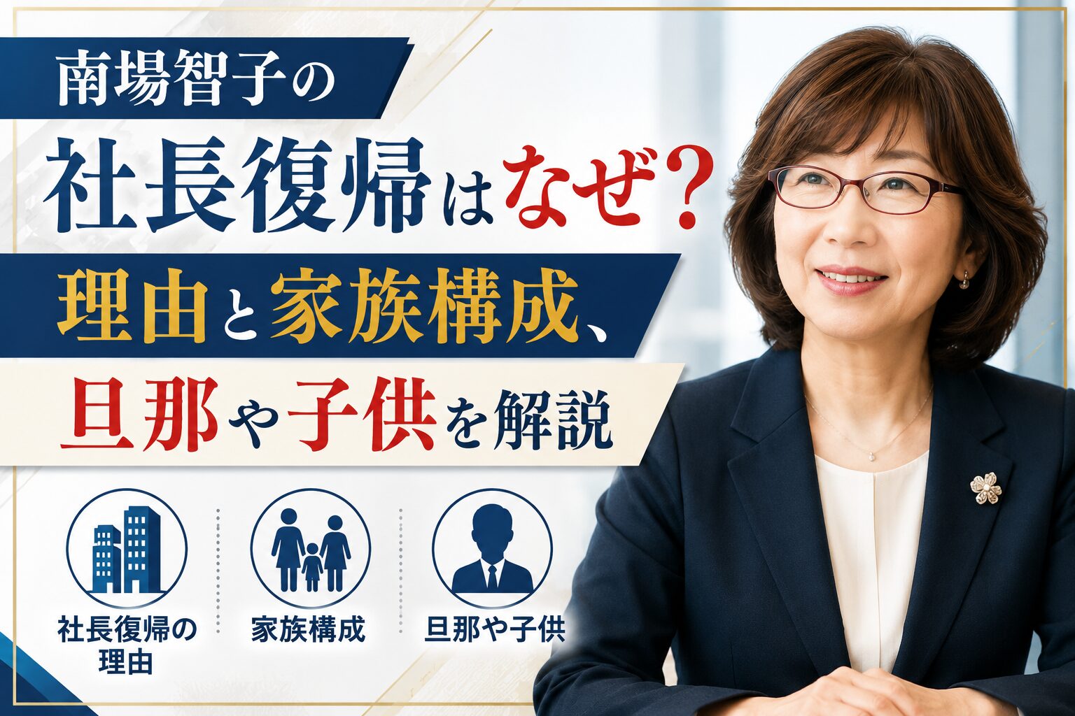 南場智子の社長復帰はなぜ？理由と家族構成・旦那や子供を解説