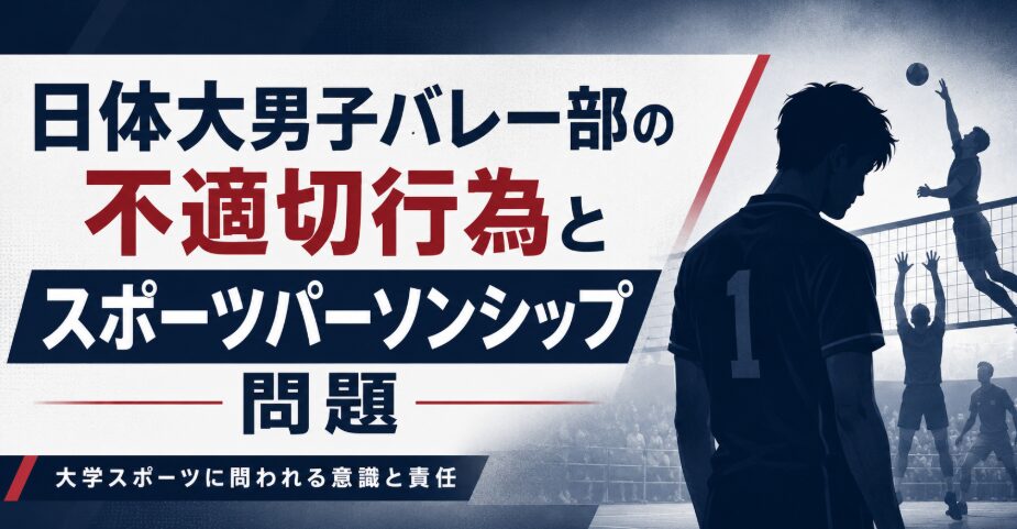 日体大男子バレー部の不適切行為とスポーツパーソンシップ問題