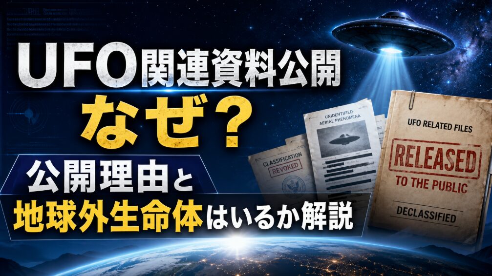 UFO関連資料公開なぜ？公開理由と地球外生命体はいるか解説