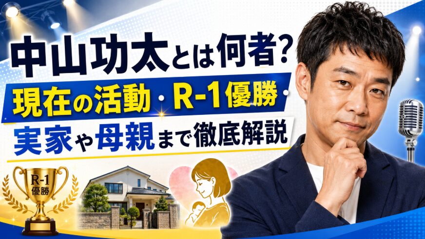 中山功太とは何者？現在の活動・R-1優勝・実家や母親まで徹底解説