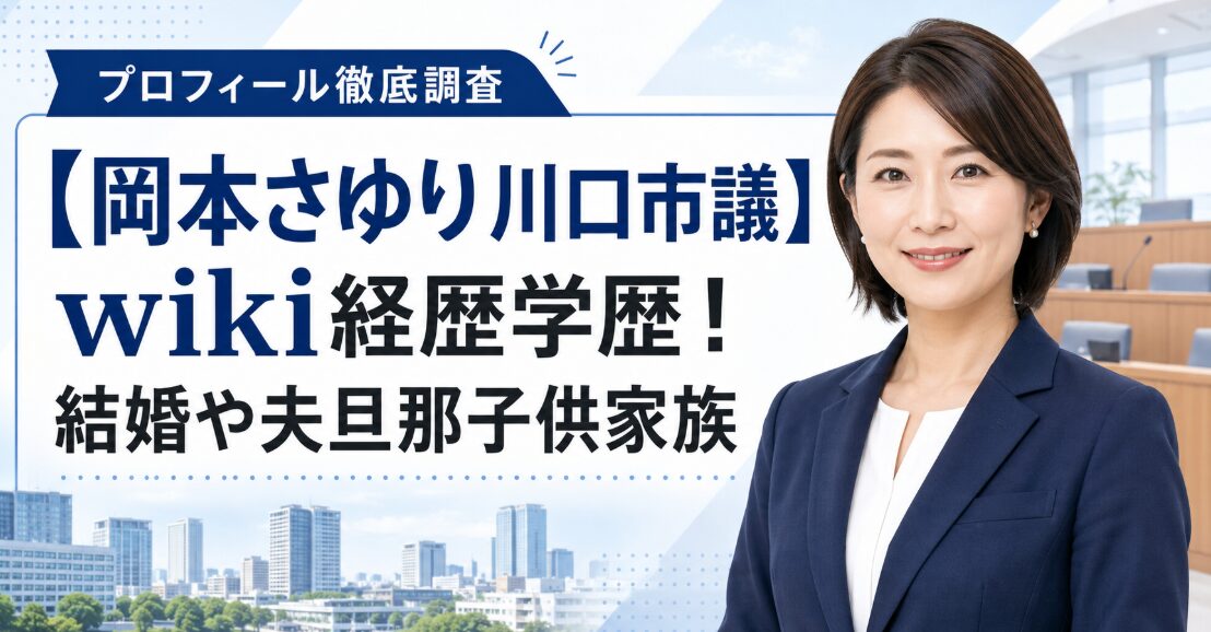 岡本さゆりの経歴学歴は？結婚や夫旦那と子供家族も