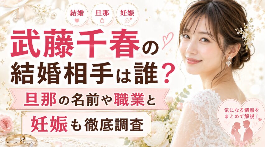 武藤千春の結婚相手は誰？旦那の名前や職業と妊娠も徹底調査
