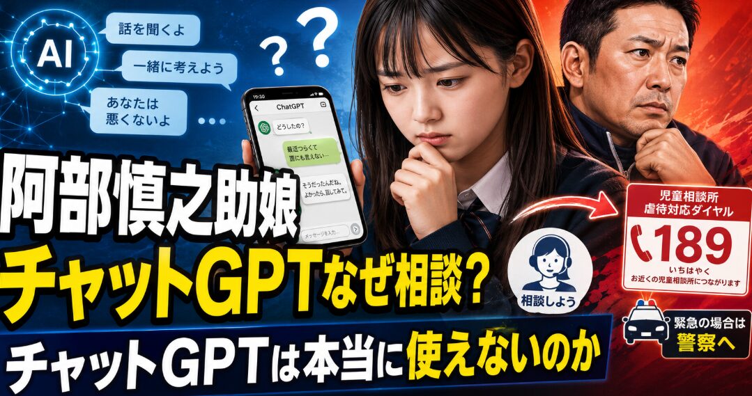 阿部慎之助娘チャットGPTなぜ相談？チャットGPTは本当に使えないのか