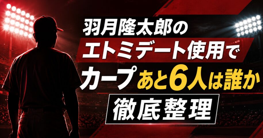 羽月隆太郎のエトミデート使用でカープあと6人は誰か徹底整理
