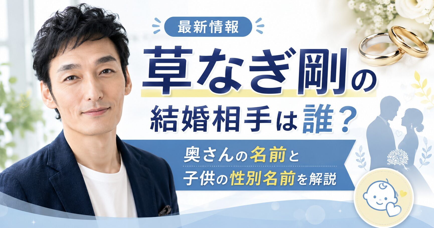 草なぎ剛の結婚相手は誰？奥さんの名前と子供の性別名前を解説