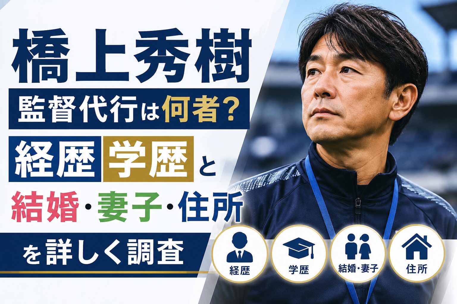 橋上秀樹監督代行は何者？経歴学歴と結婚妻子住所を詳しく調査
