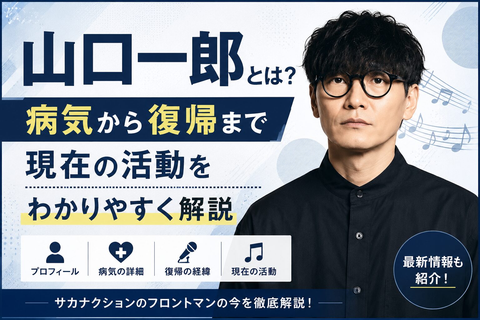 山口一郎とは？病気から復帰まで現在の活動をわかりやすく解説