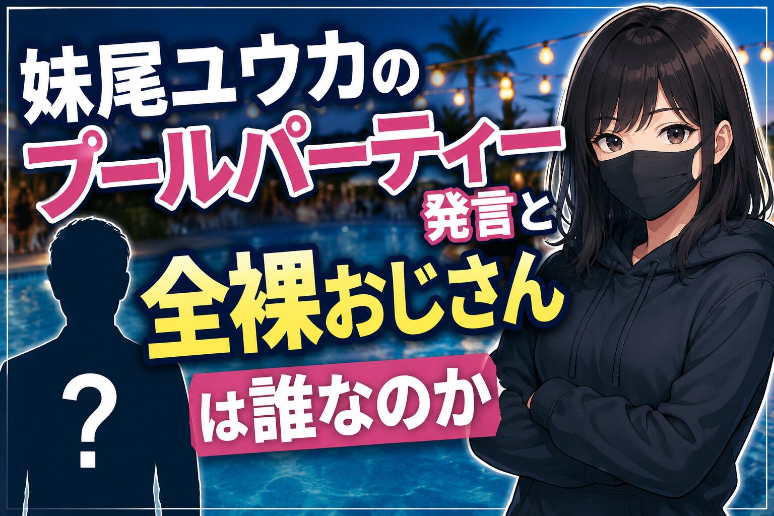 妹尾ユウカのプールパーティー発言と全裸おじさんは誰なのか