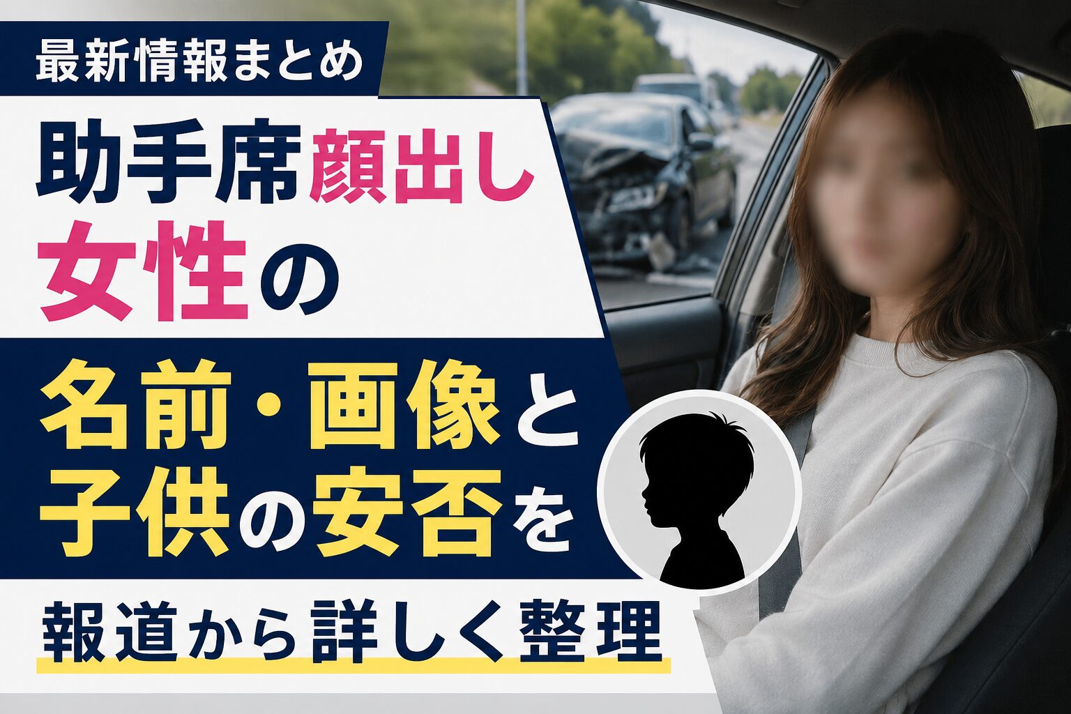 助手席顔出し女性の名前画像と子供の安否を報道から詳しく整理