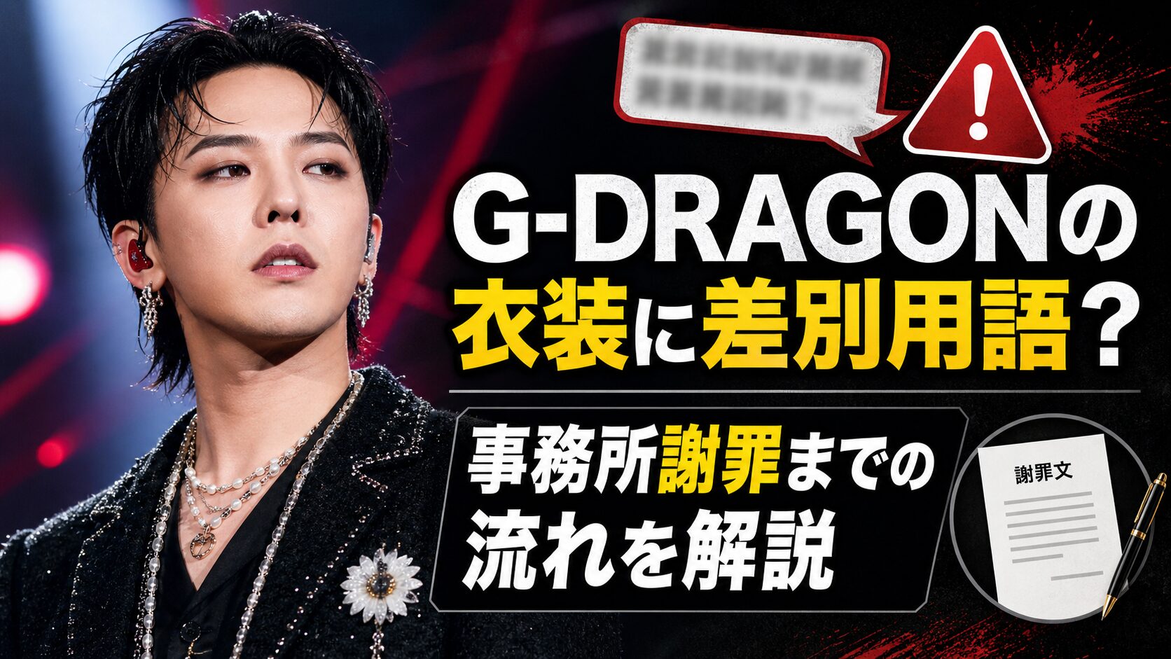 G-DRAGONの衣装に差別用語？事務所謝罪までの流れを解説