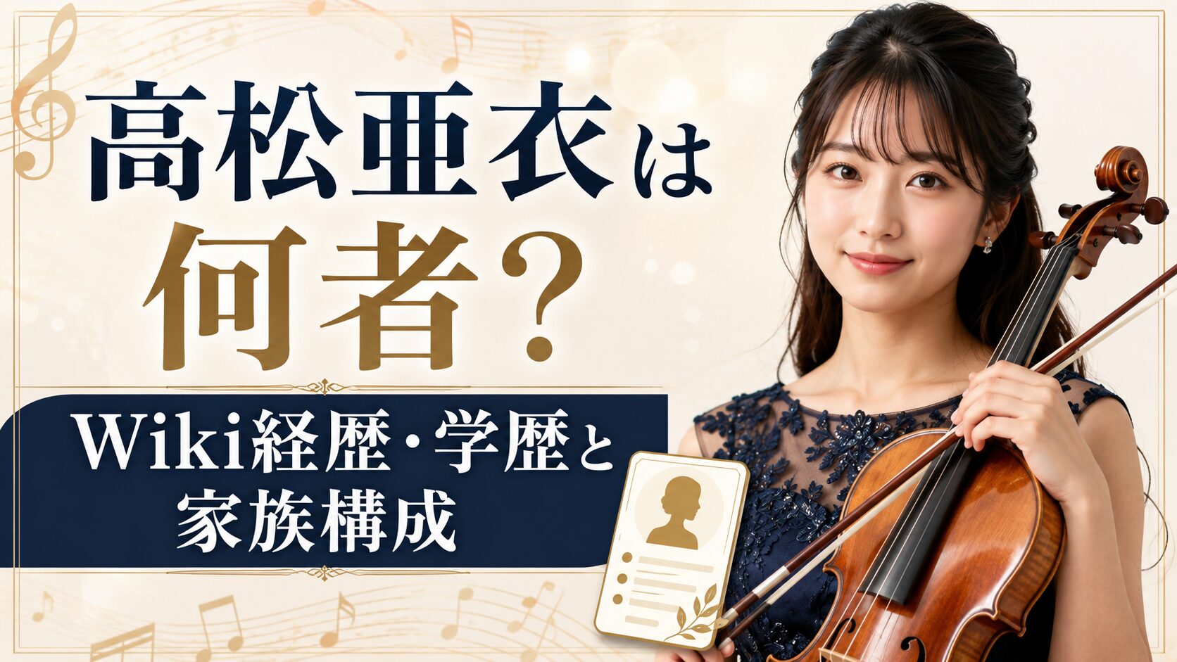 高松亜衣は何者？Wiki経歴・学歴と家族構成