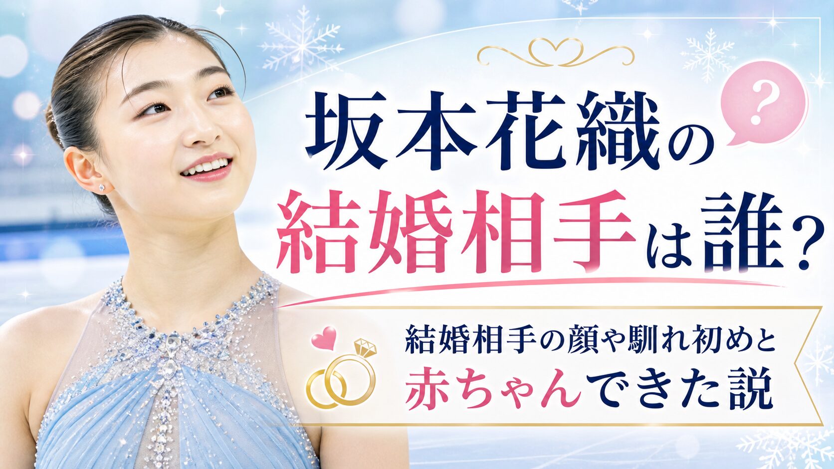坂本花織の結婚相手は誰？結婚相手の顔や馴れ初めと赤ちゃんできた説