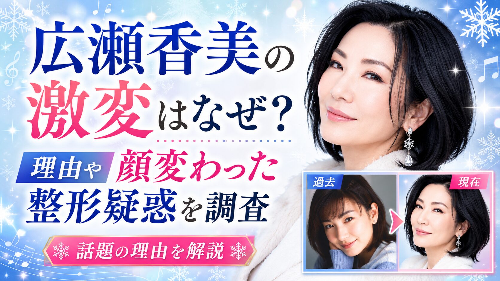 広瀬香美の激変はなぜ？理由や顔変わった整形疑惑を調査