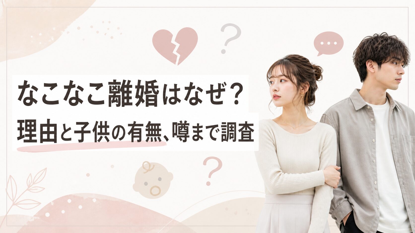 なこなこ離婚はなぜ？理由と子供の有無、噂まで調査