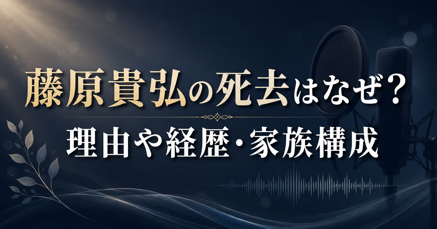 藤原貴弘の死去はなぜ？理由や経歴・家族構成