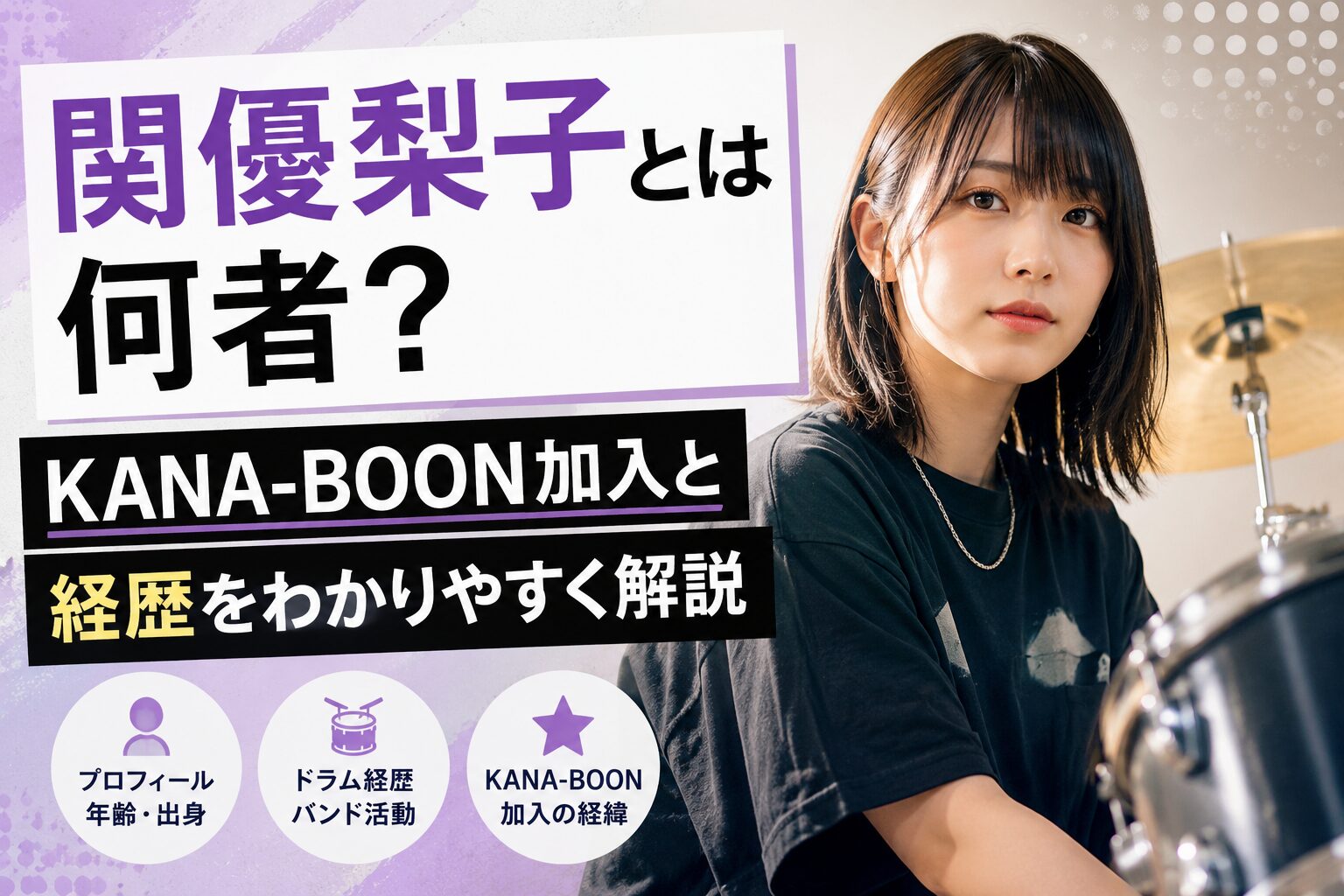 関優梨子とは何者？KANA-BOON加入と経歴をわかりやすく解説