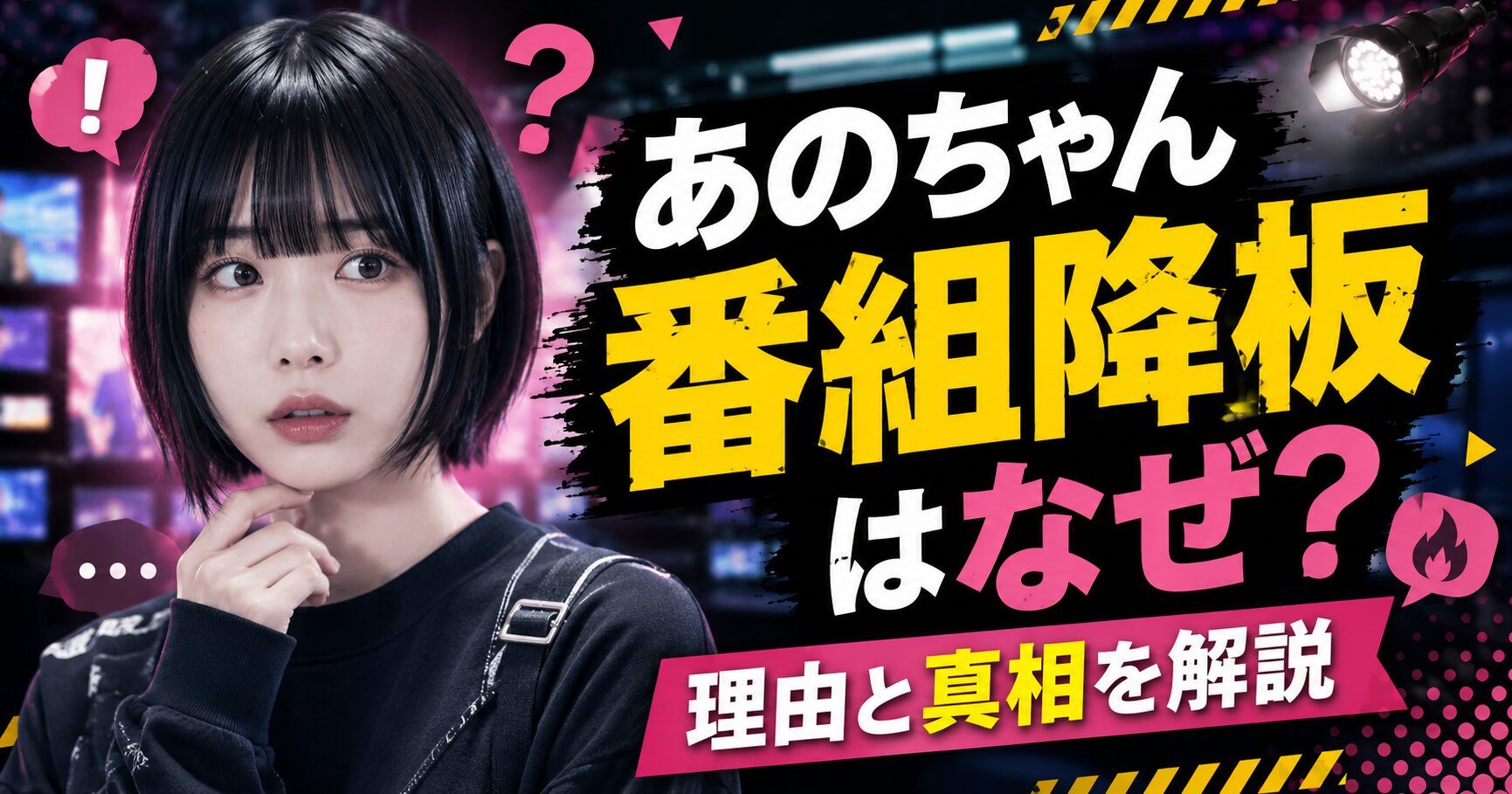 あのちゃん番組降板はなぜ？理由と真相を解説