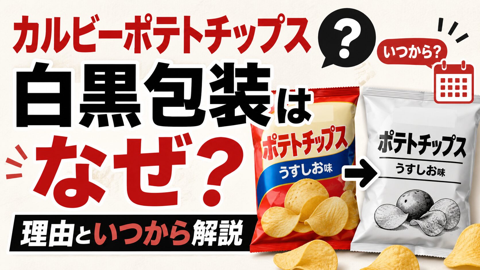 カルビーポテトチップス白黒包装はなぜ？理由といつから解説