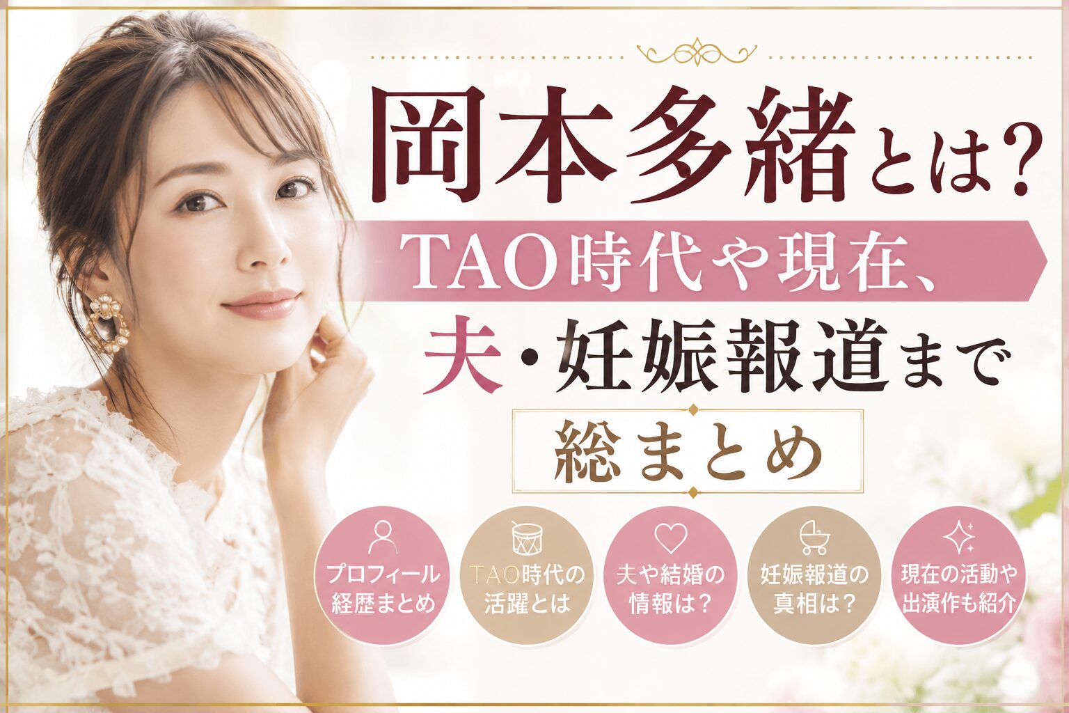 岡本多緒とは？TAO時代や現在、夫・妊娠報道まで総まとめ