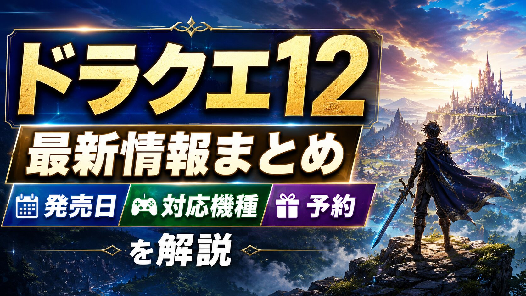 ドラクエ12最新情報まとめ｜発売日・対応機種・予約を解説