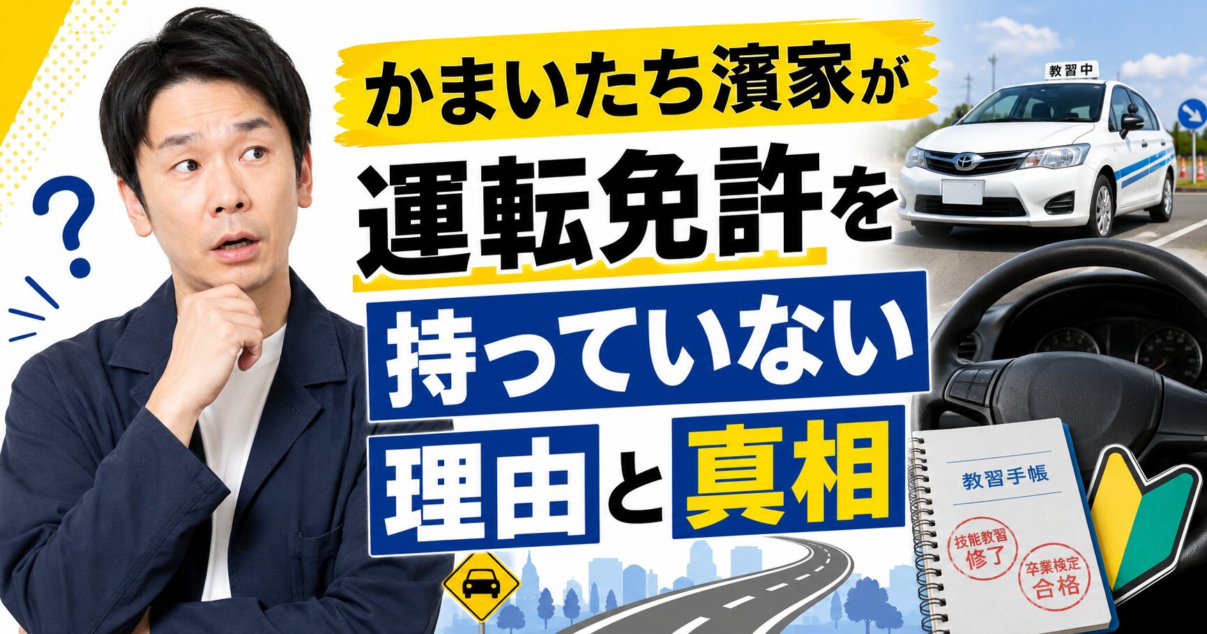 かまいたち濱家が運転免許を持っていない理由と真相