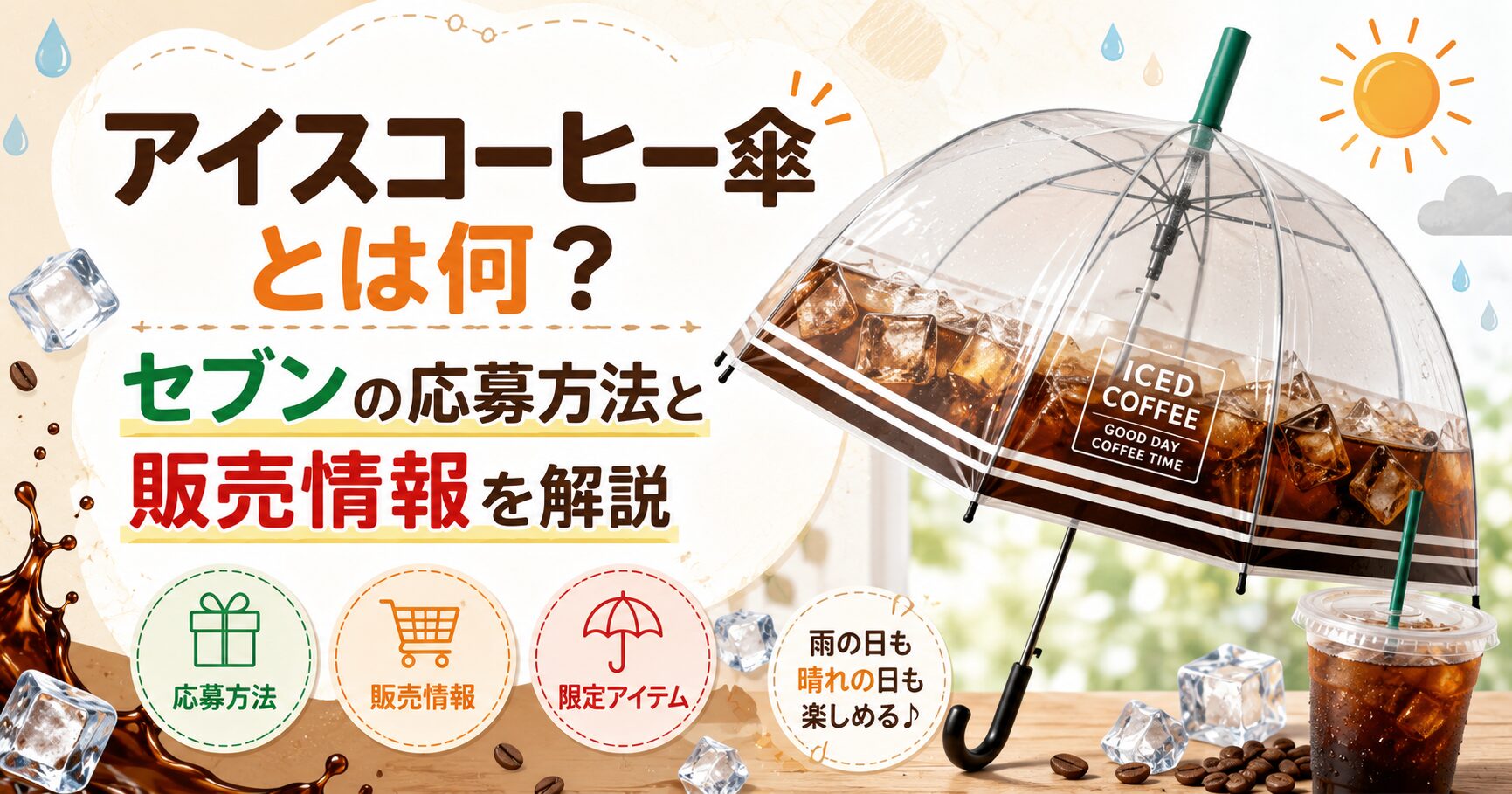 アイスコーヒー傘とは何？セブンの応募方法と販売情報を解説