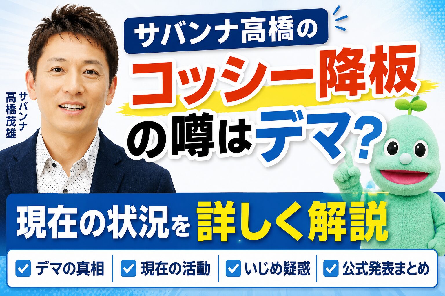 サバンナ高橋のコッシー降板の噂はデマ？現在の状況を詳しく解説