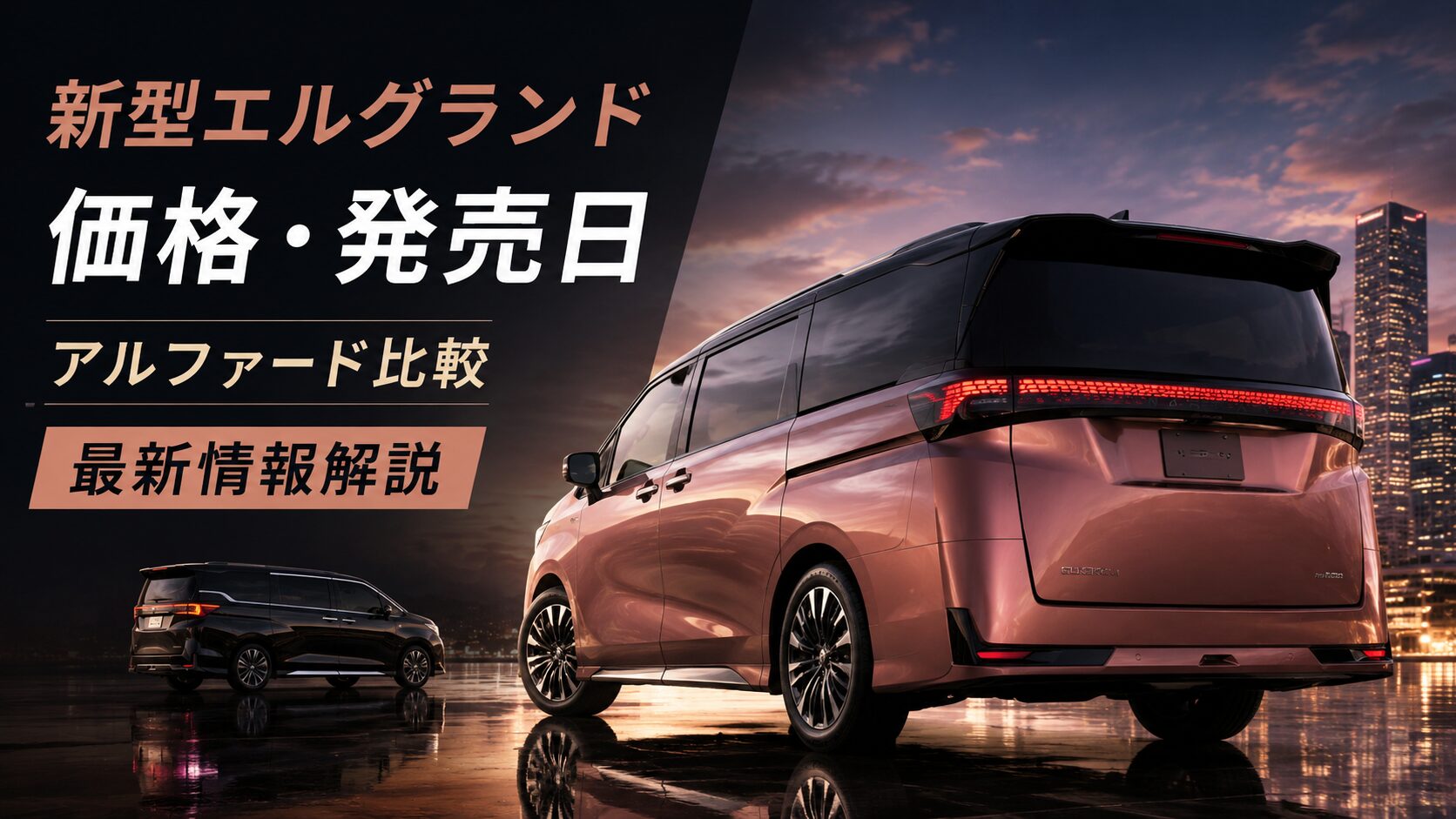 新型エルグランド価格発売日とアルファード比較の最新情報解説