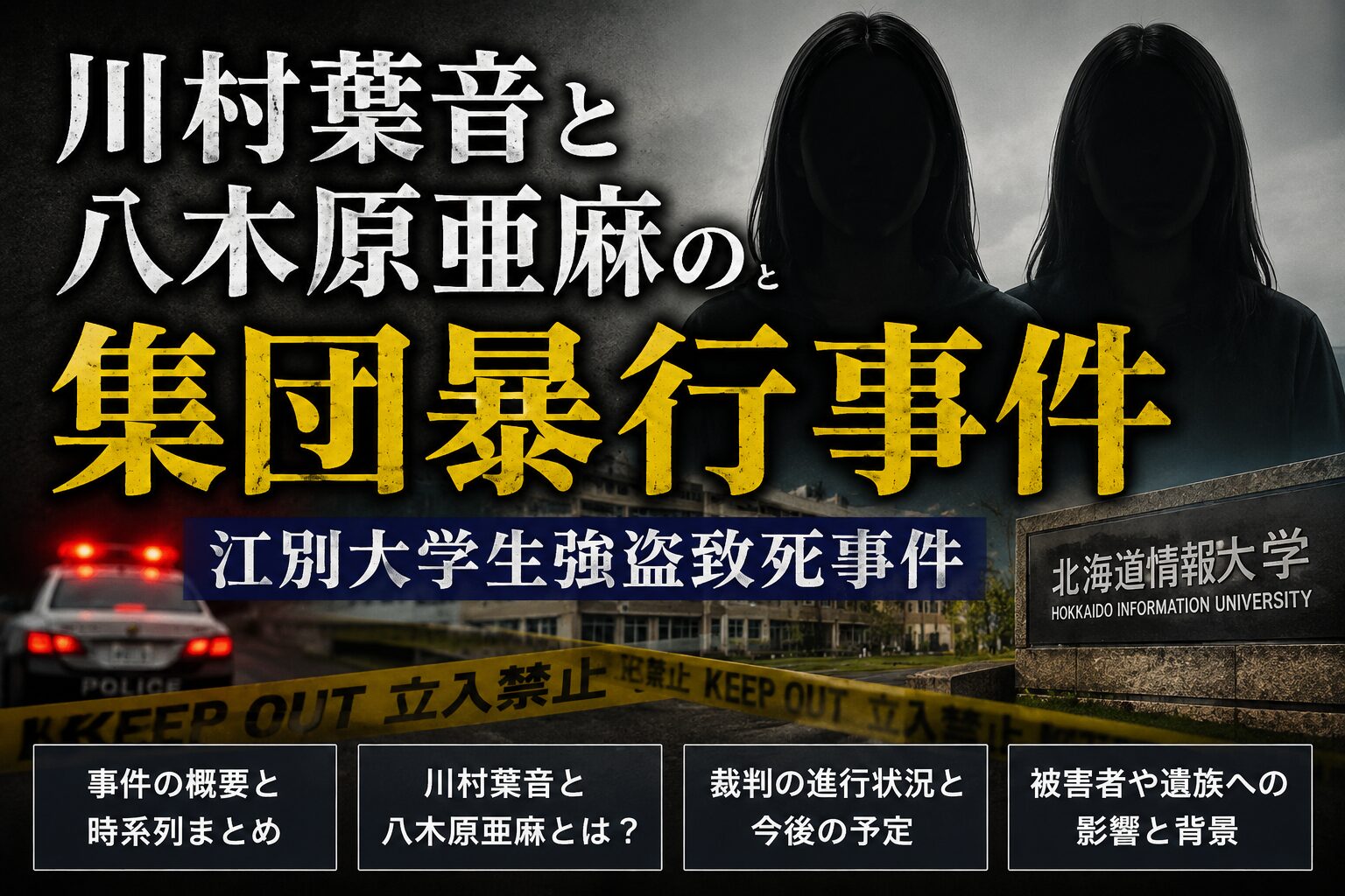 川村葉音と八木原亜麻の集団暴行事件｜江別大学生強盗致死事件