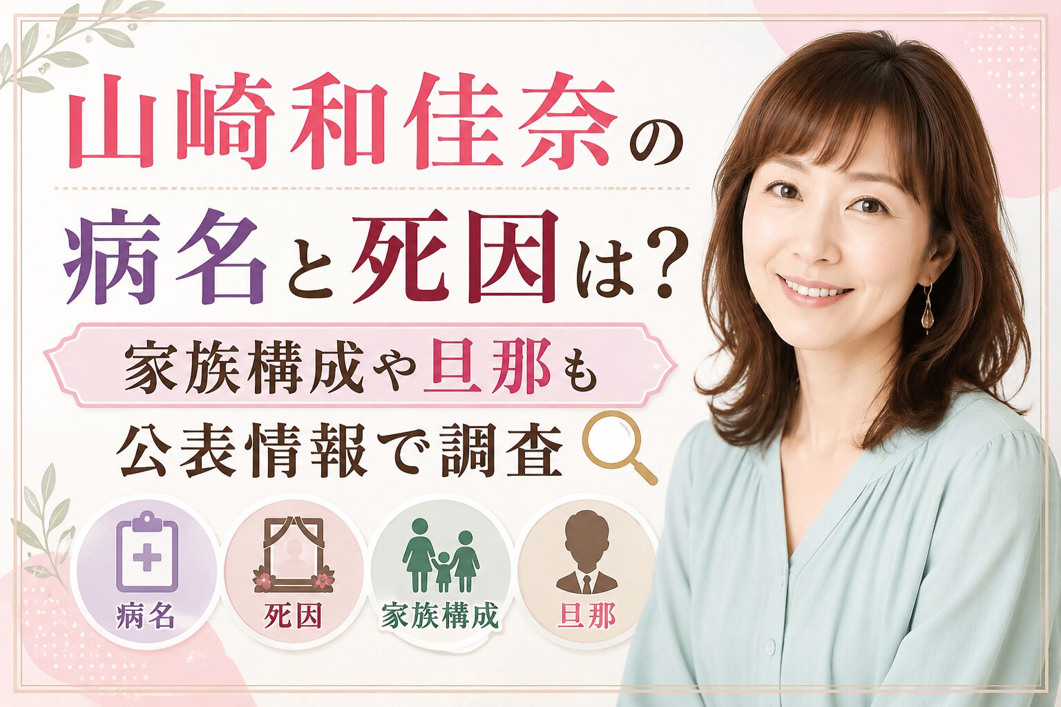 山崎和佳奈の病名と死因は？家族構成や旦那も公表情報で調査