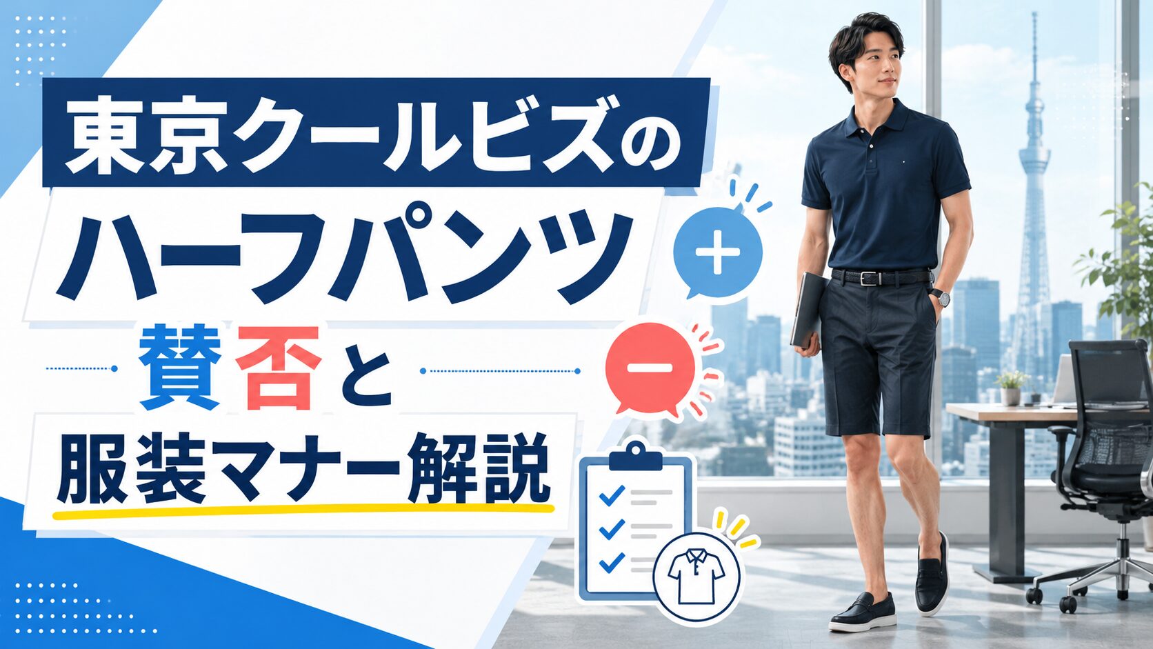 東京クールビズのハーフパンツ賛否と服装マナー解説