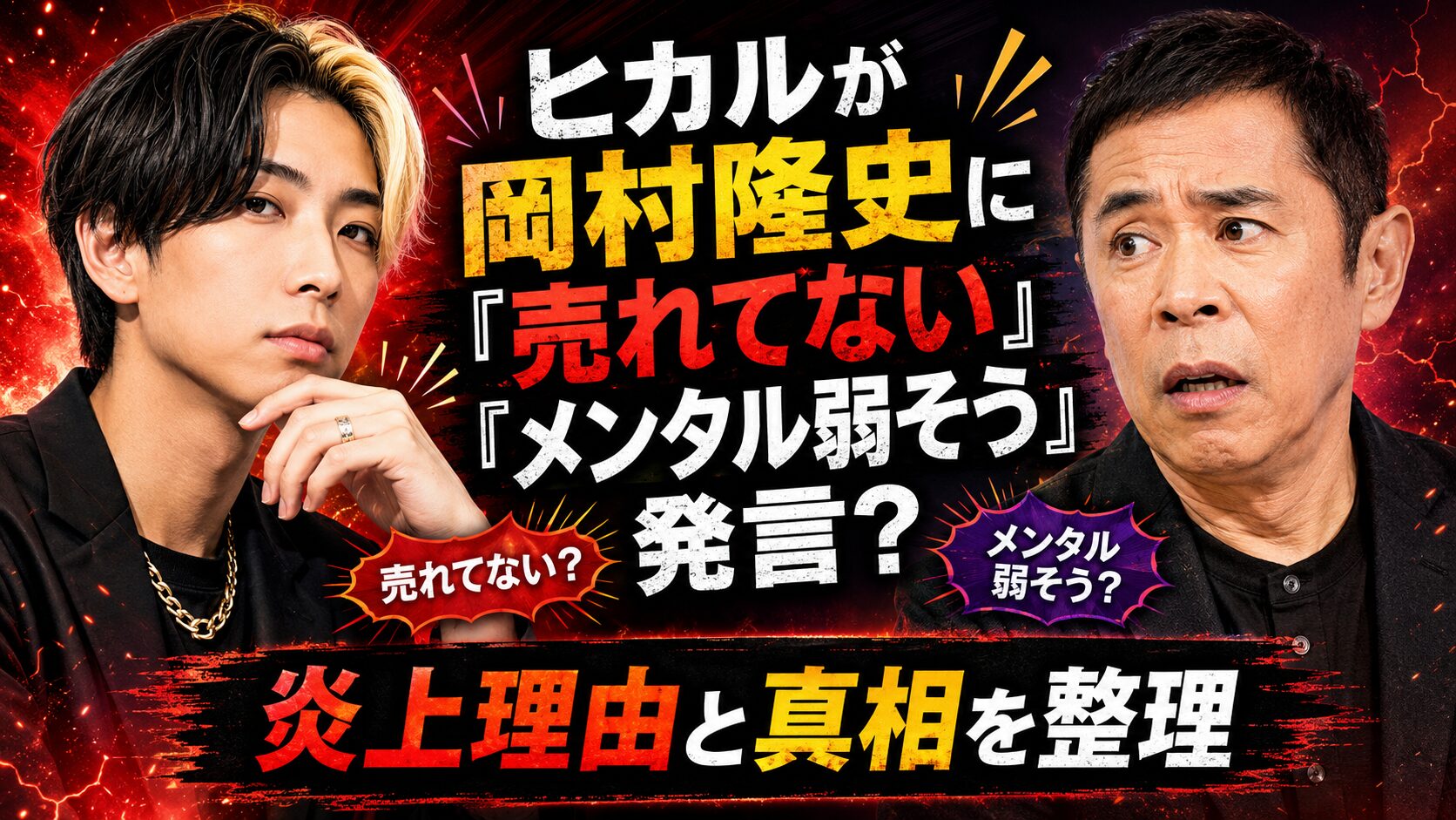 ヒカルが岡村隆史に「売れてない」「メンタル弱そう」発言？炎上理由と真相を整理