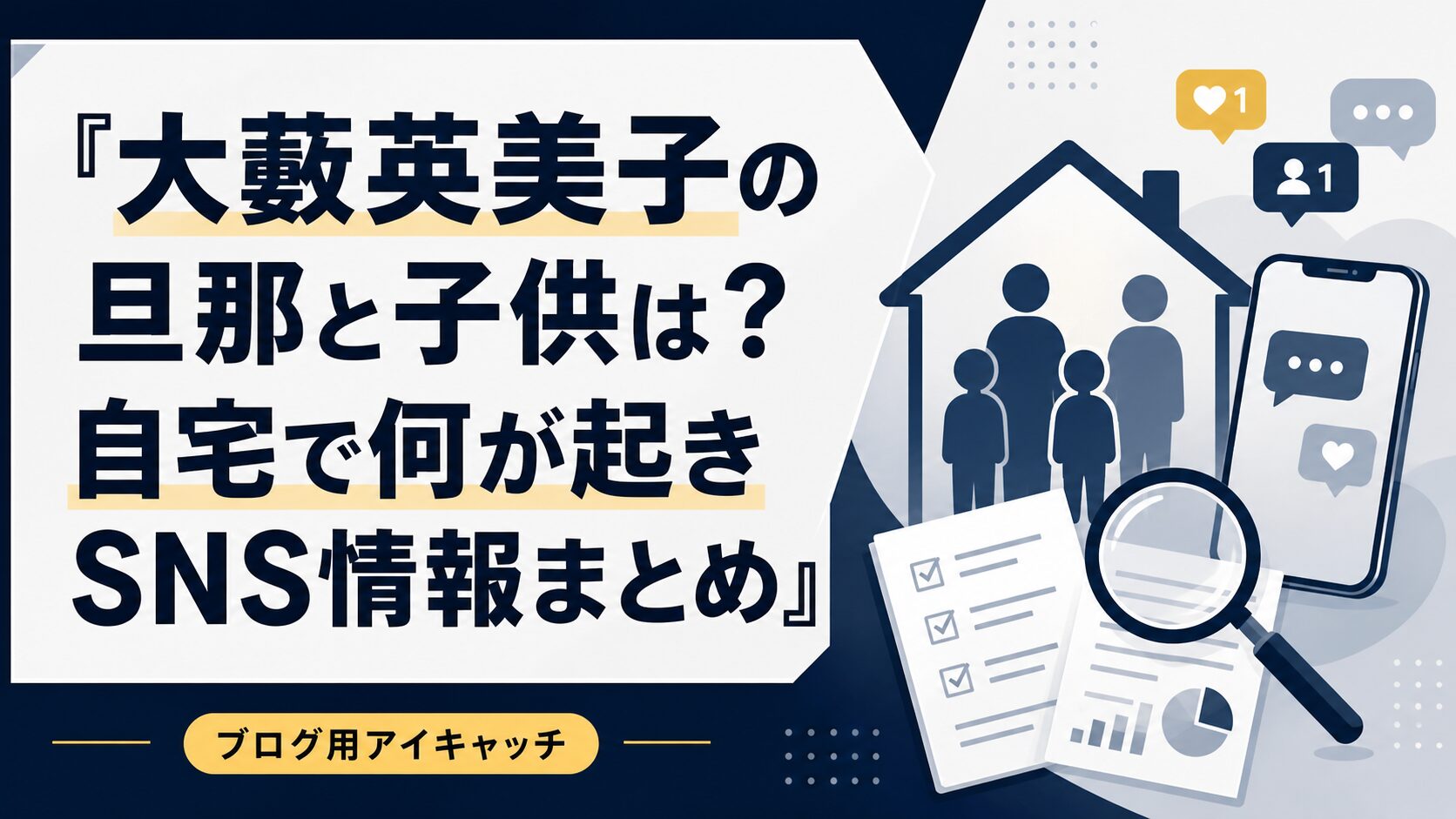 大藪英美子の旦那と子供は？自宅で何が起きSNS情報まとめ