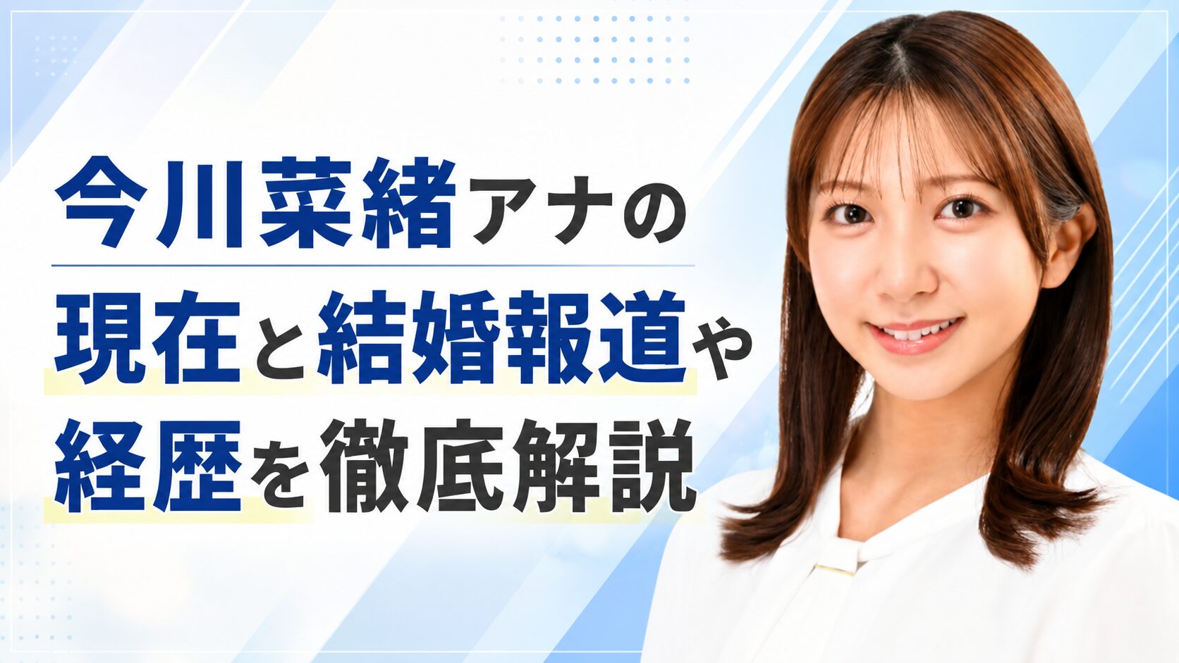 今川菜緒アナの現在と結婚報道や経歴を徹底解説
