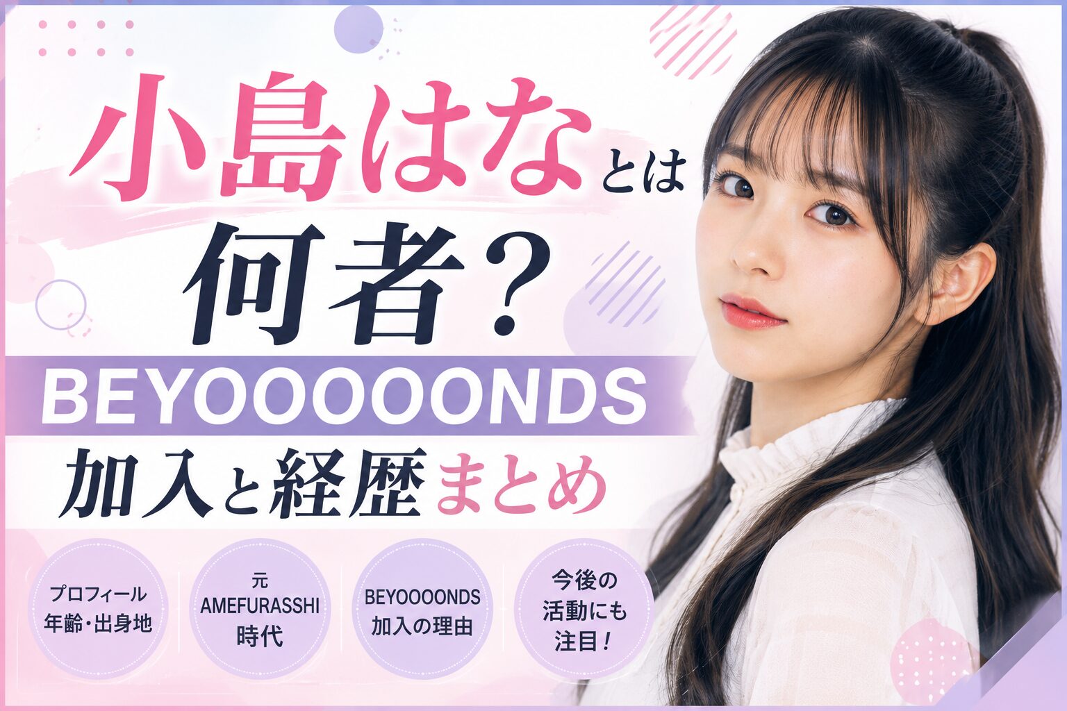 小島はなとは何者？BEYOOOOONDS加入と経歴まとめ