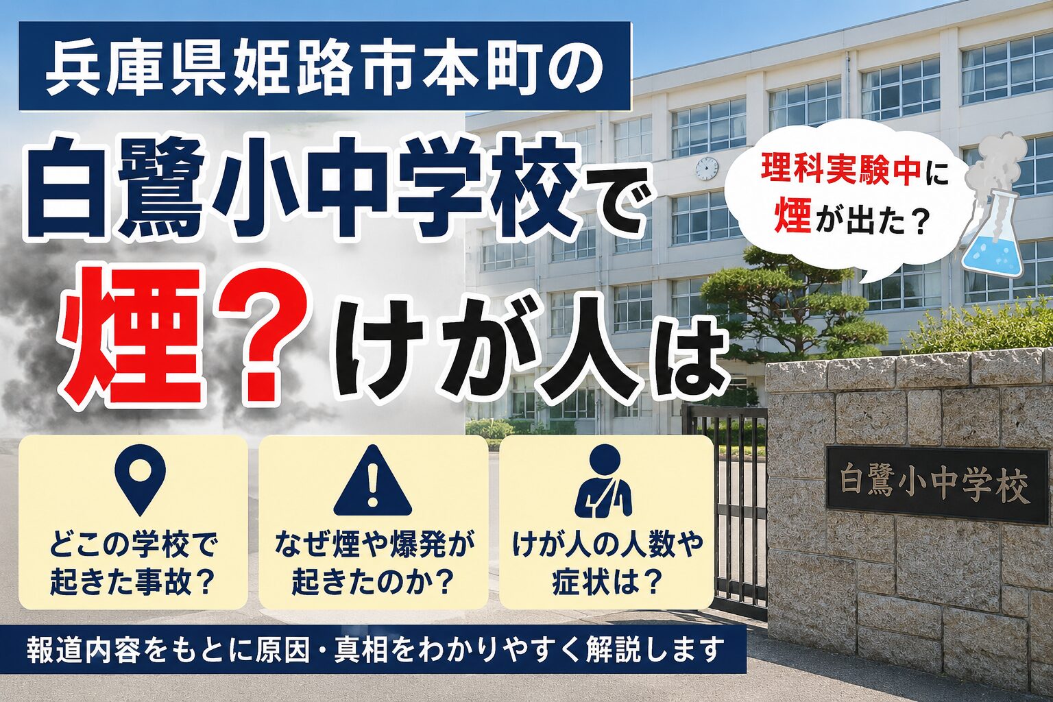 兵庫県姫路市本町の白鷺小中学校で煙？けが人は
