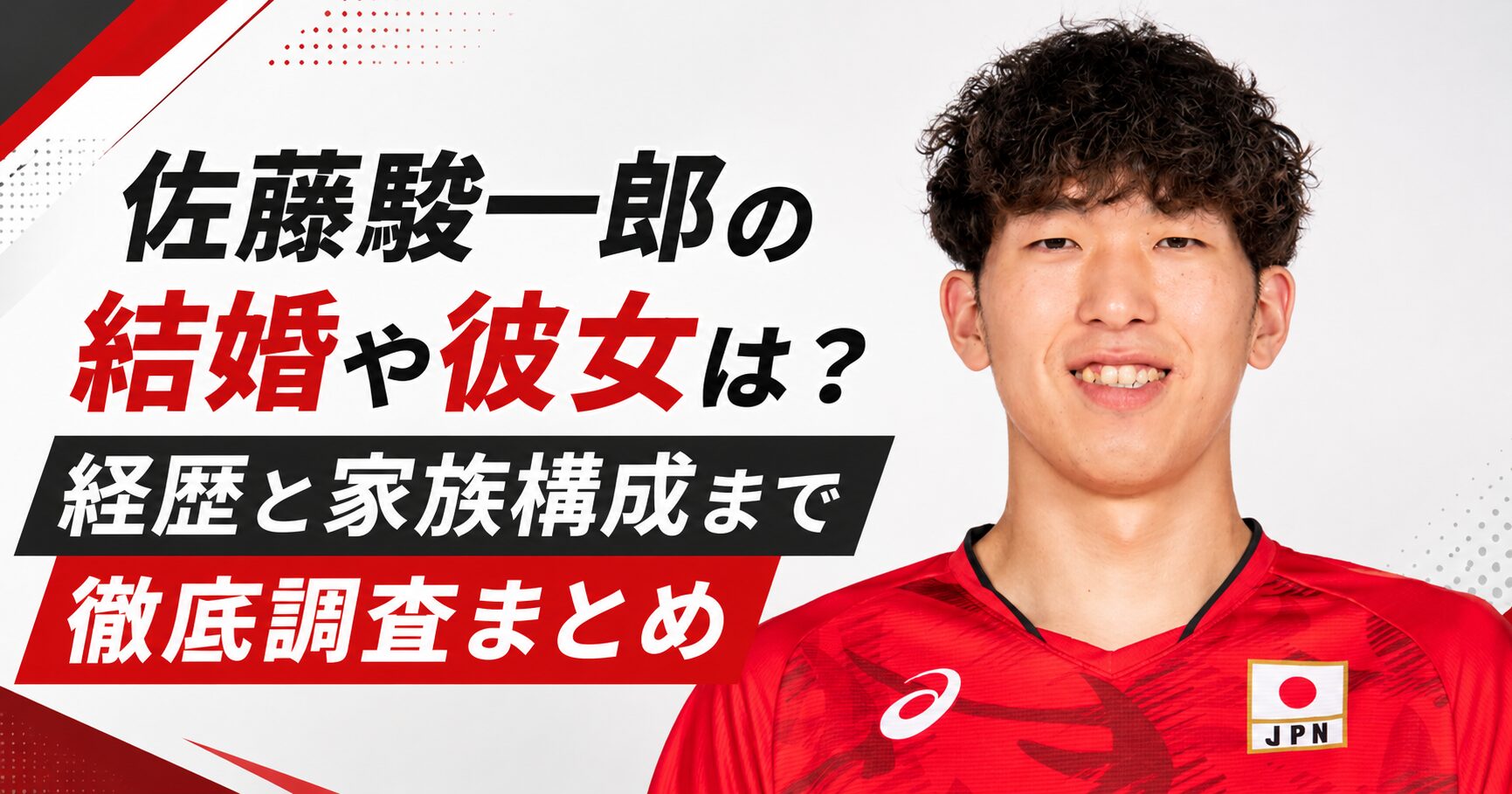 佐藤駿一郎の結婚や彼女は？経歴と家族構成まで徹底調査まとめ