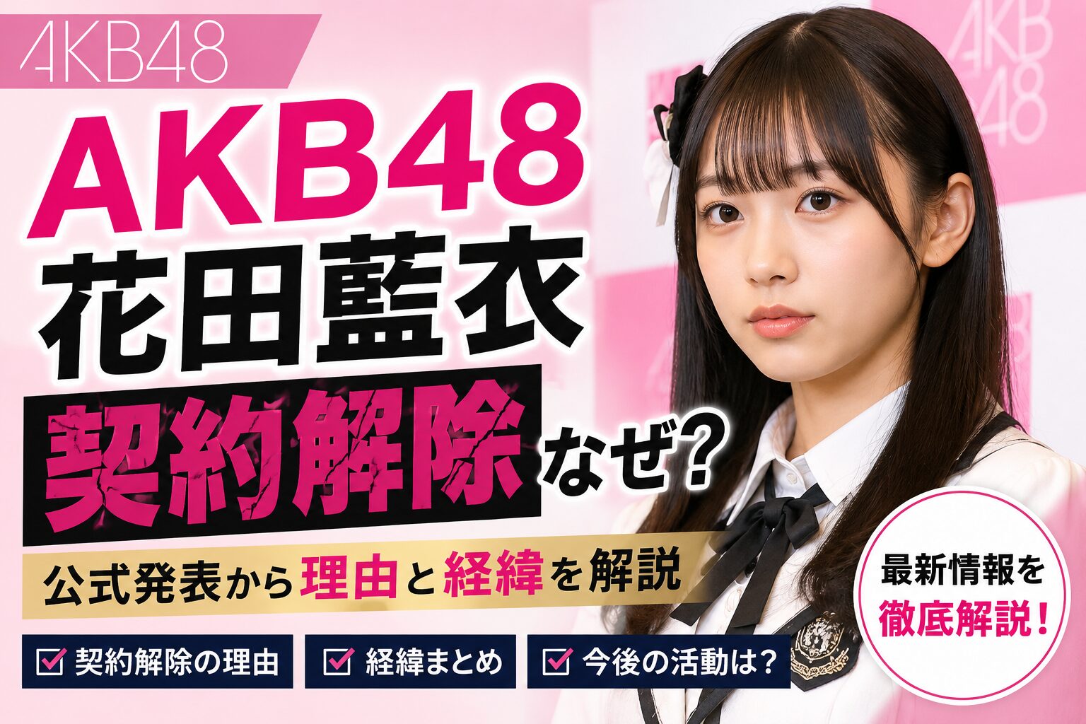 ＡＫＢ４８花田藍衣契約解除なぜ？公式発表から理由と経緯を解説
